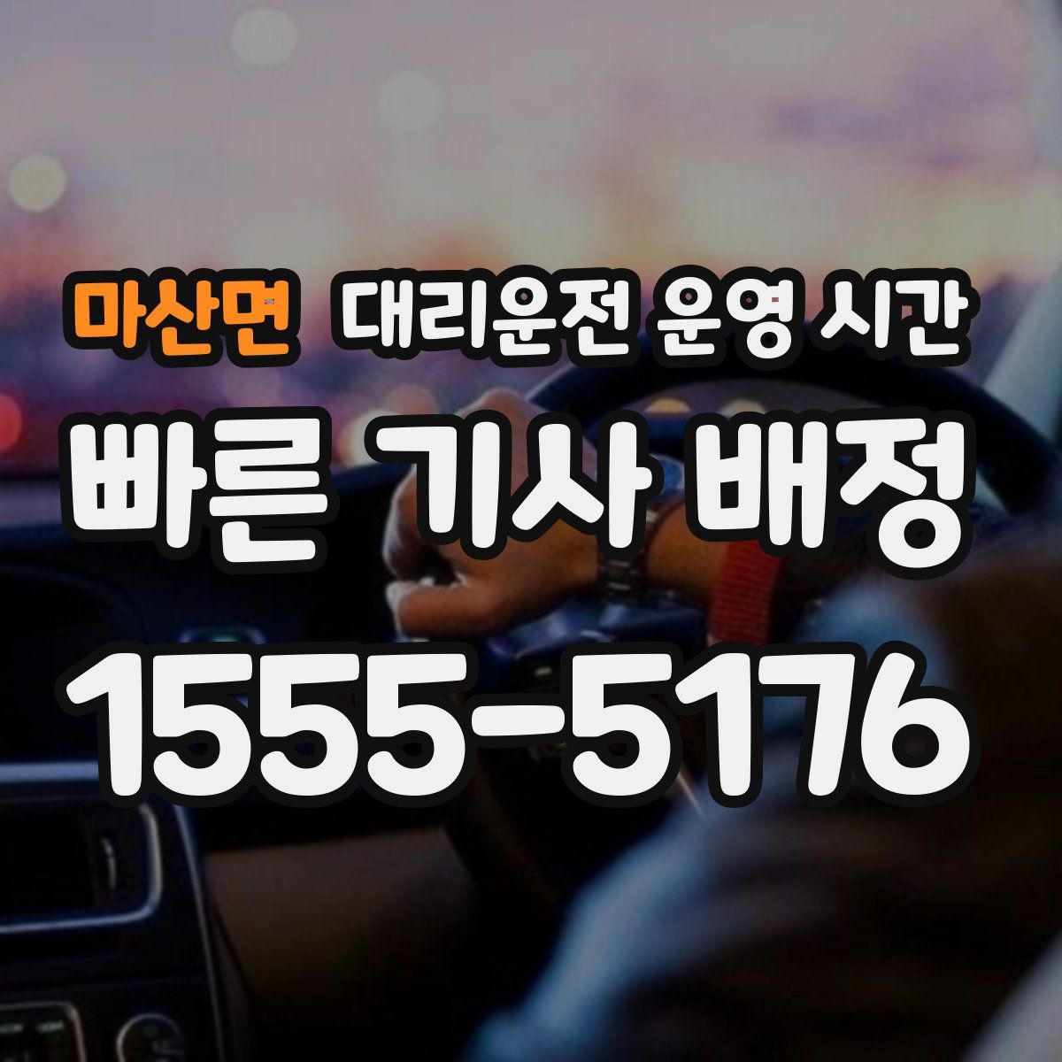 마산면 대리운전 운영 시간