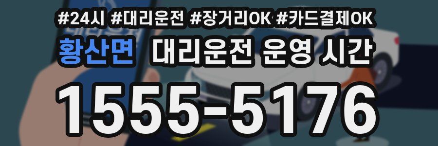 황산면 대리운전 운영 시간