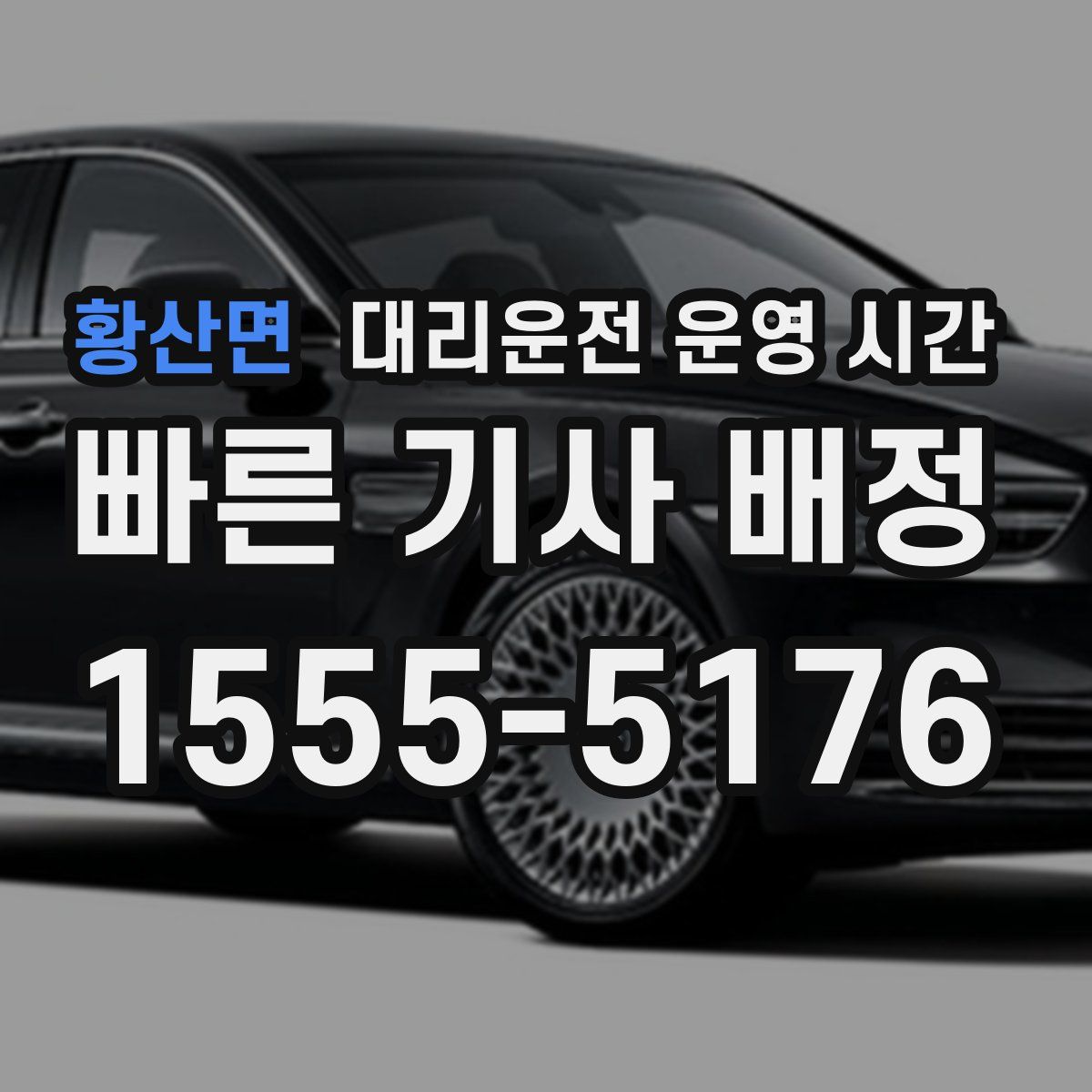 황산면 대리운전 운영 시간