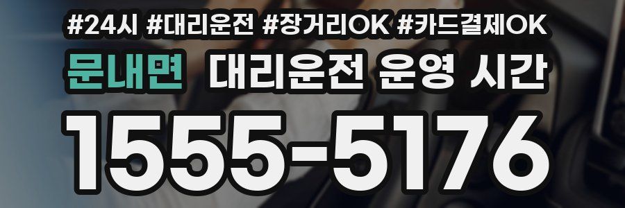 문내면 대리운전 운영 시간