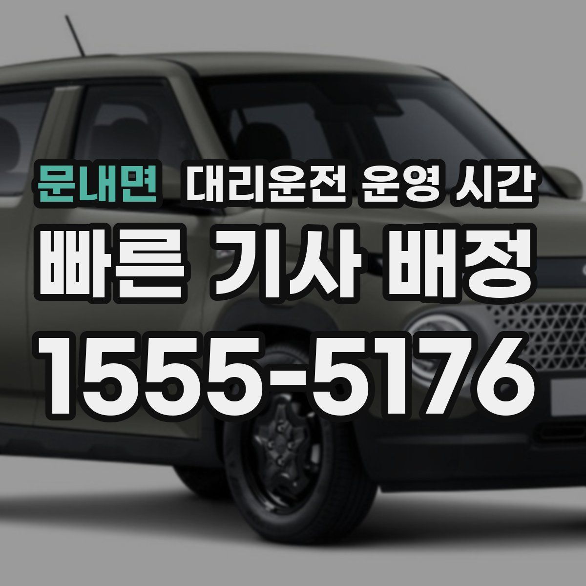 문내면 대리운전 운영 시간