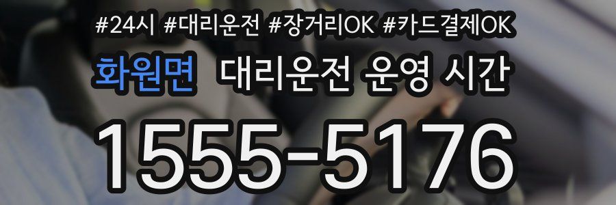화원면 대리운전 운영 시간