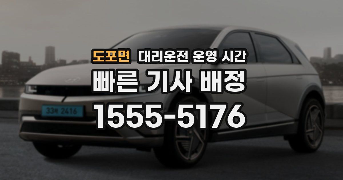 도포면 대리운전 운영 시간
