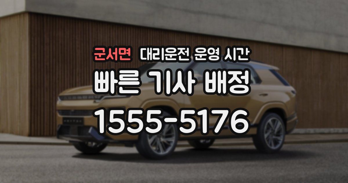 군서면 대리운전 운영 시간