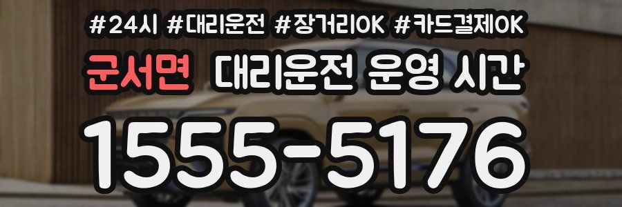 군서면 대리운전 운영 시간