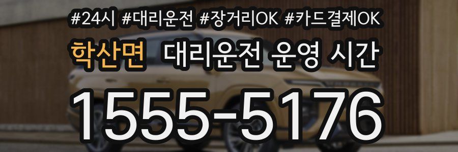 학산면 대리운전 운영 시간