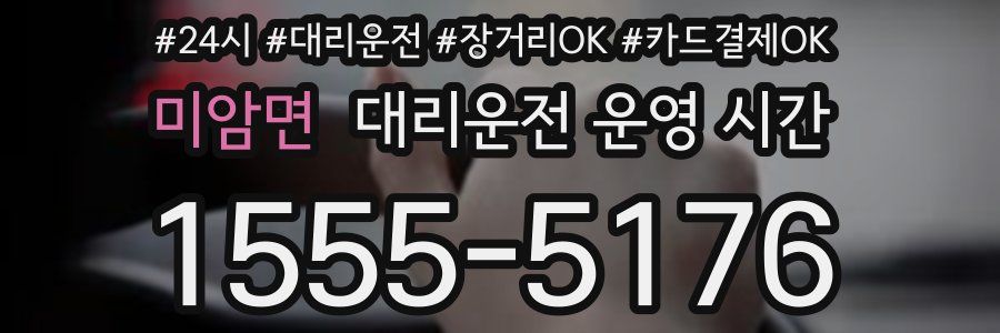 미암면 대리운전 운영 시간