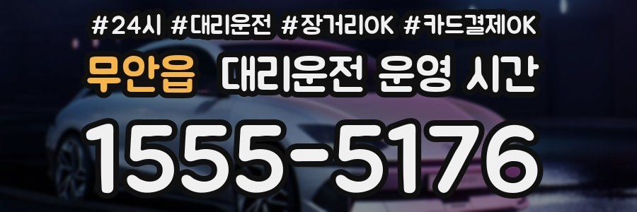 무안읍 대리운전 운영 시간