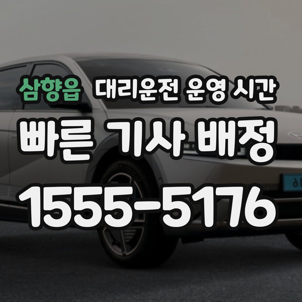 삼향읍 대리운전 운영 시간