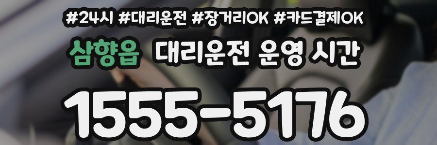 삼향읍 대리운전 운영 시간