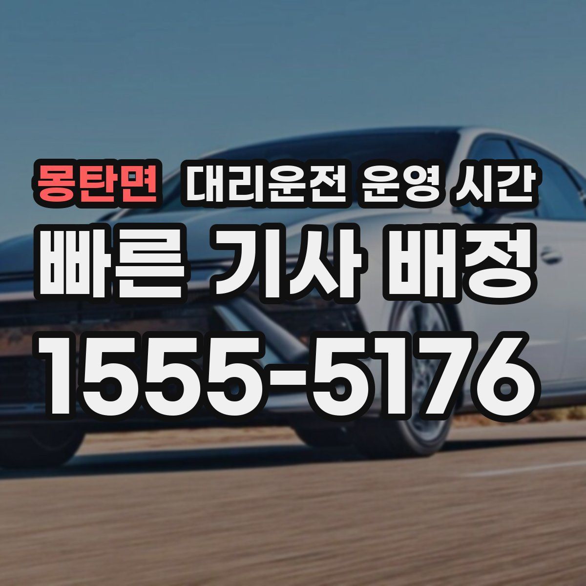 몽탄면 대리운전 운영 시간