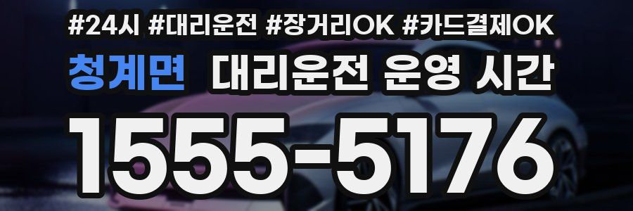 청계면 대리운전 운영 시간