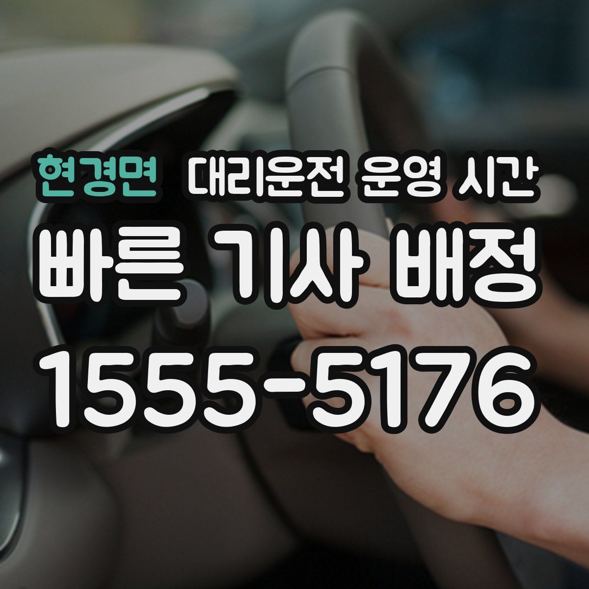 현경면 대리운전 운영 시간