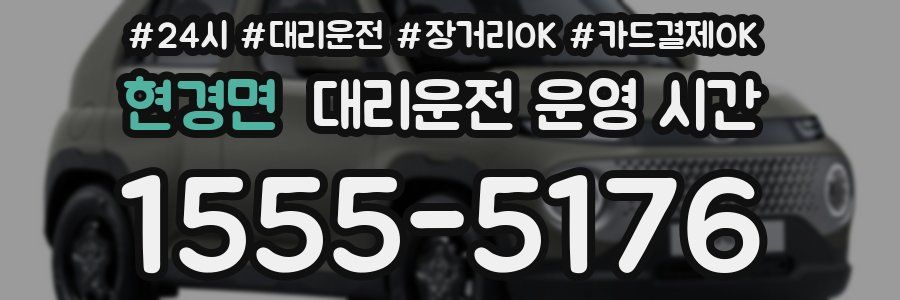 현경면 대리운전 운영 시간