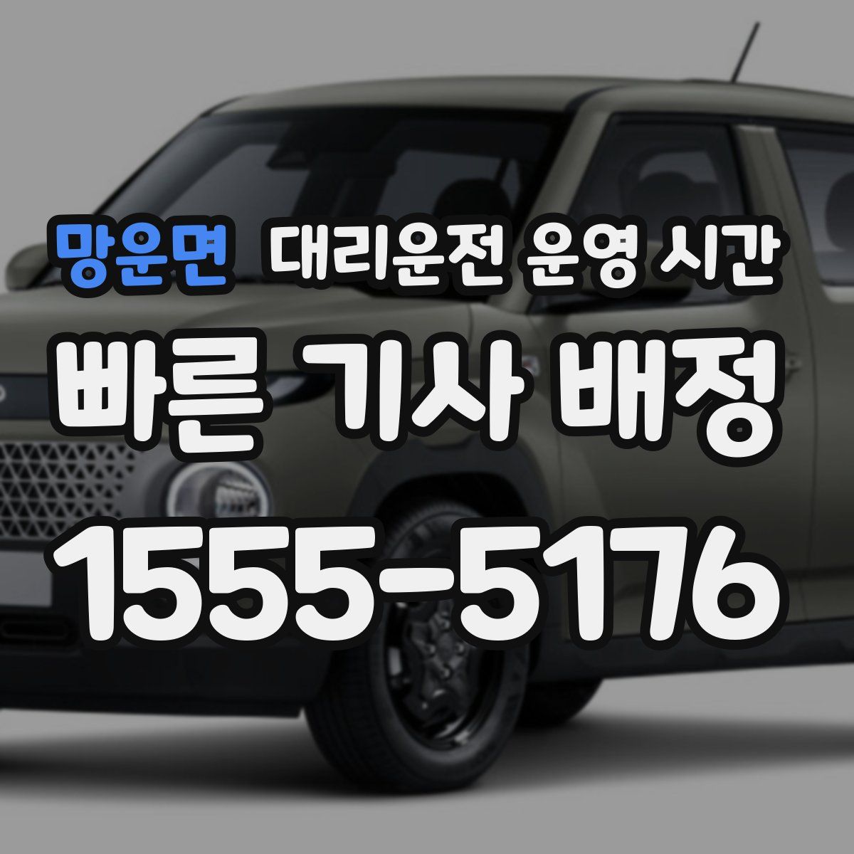 망운면 대리운전 운영 시간
