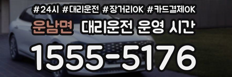 운남면 대리운전 운영 시간