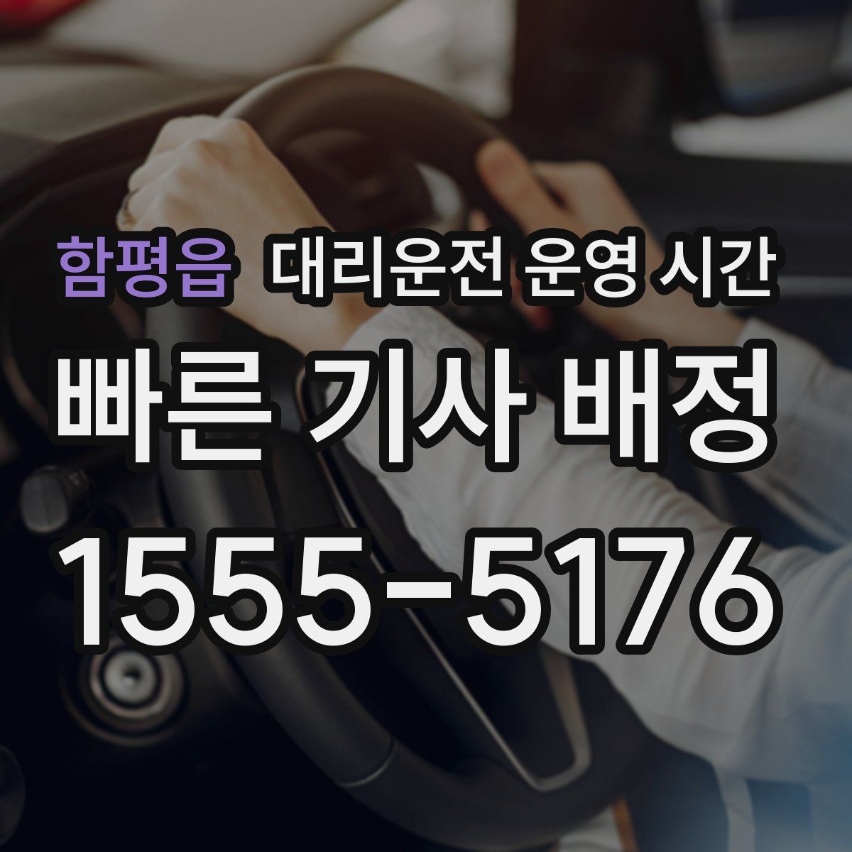 함평읍 대리운전 운영 시간