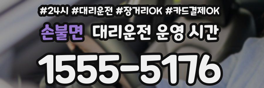 손불면 대리운전 운영 시간