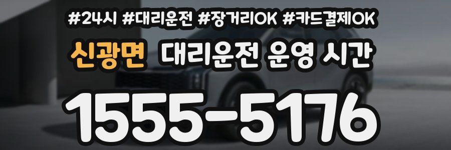 신광면 대리운전 운영 시간