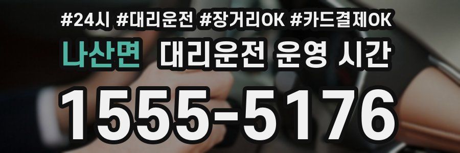 나산면 대리운전 운영 시간
