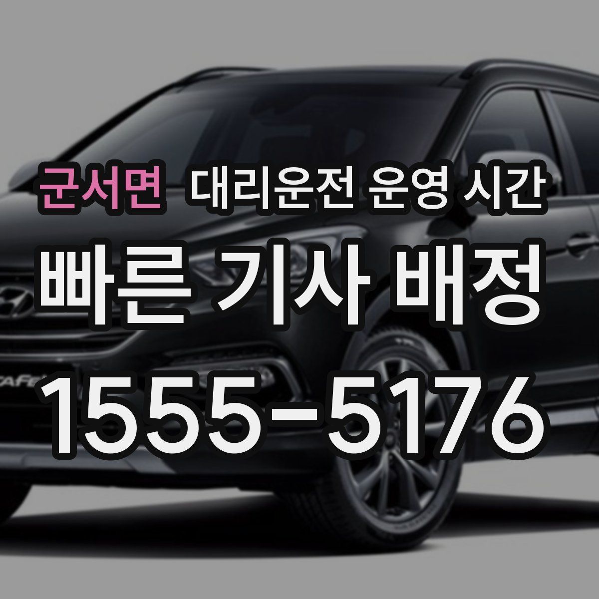 군서면 대리운전 운영 시간