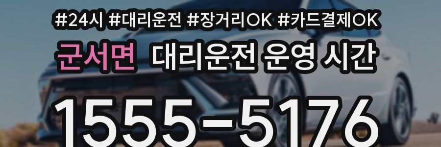 군서면 대리운전 운영 시간