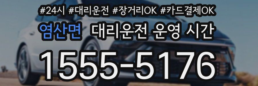 염산면 대리운전 운영 시간