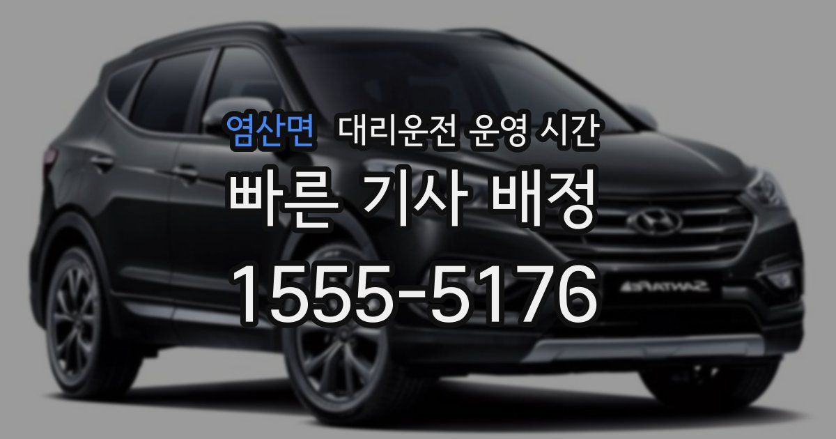 염산면 대리운전 운영 시간