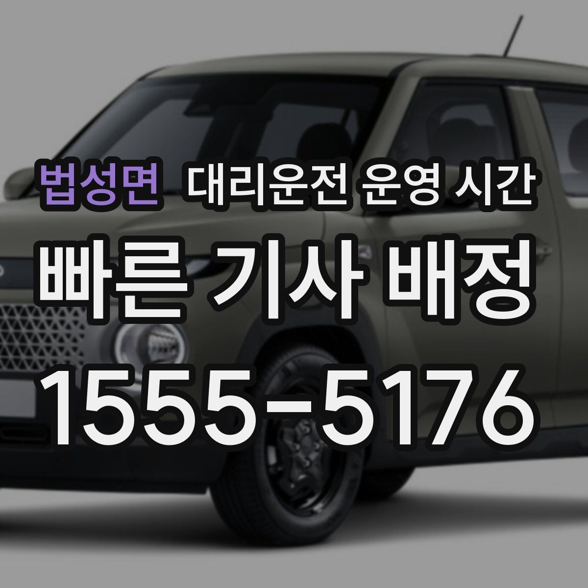 법성면 대리운전 운영 시간