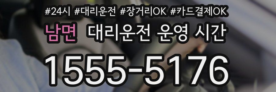 남면 대리운전 운영 시간