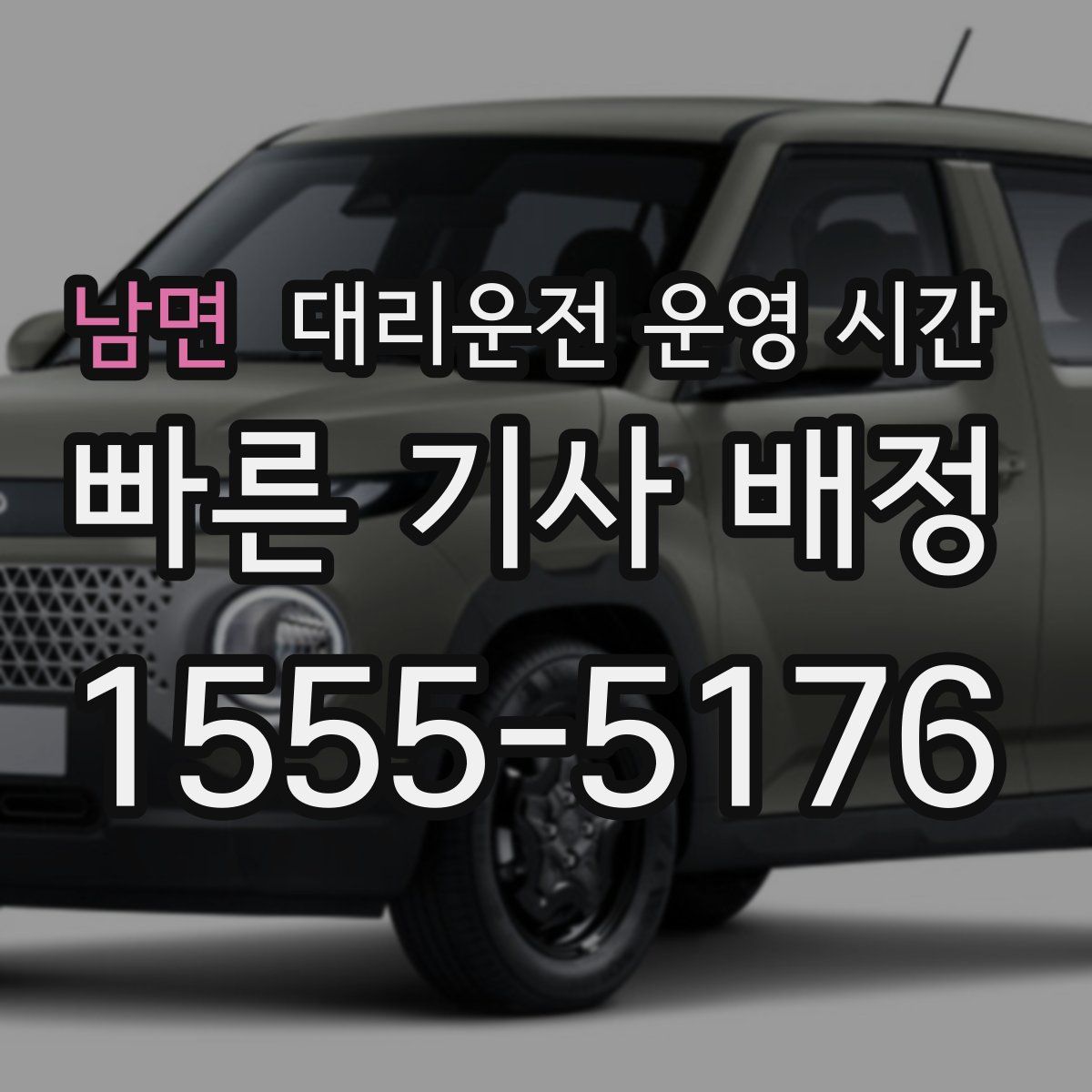 남면 대리운전 운영 시간