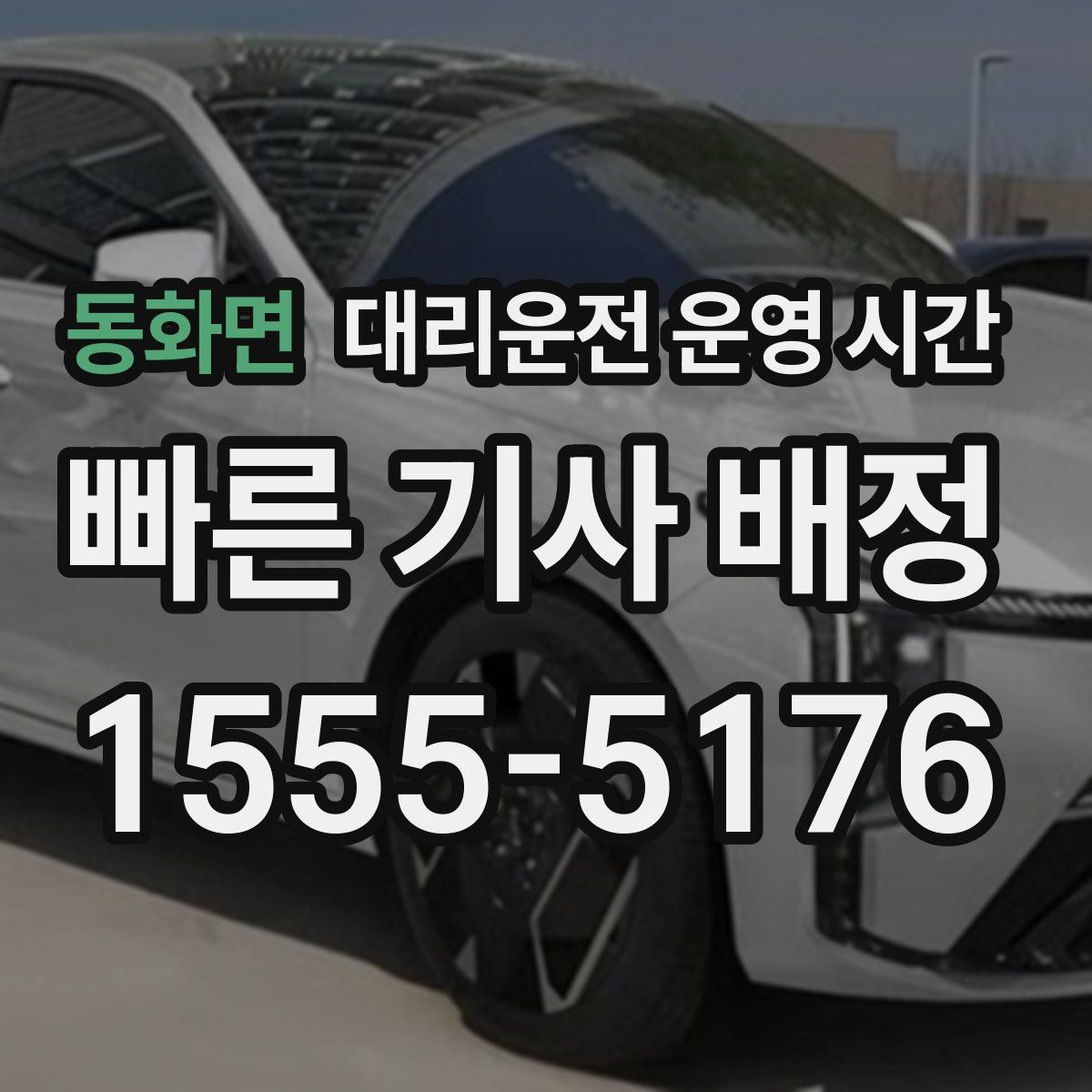 동화면 대리운전 운영 시간