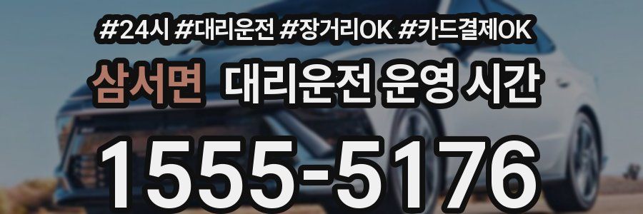 삼서면 대리운전 운영 시간