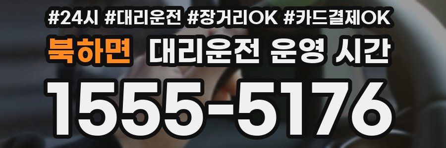 북하면 대리운전 운영 시간