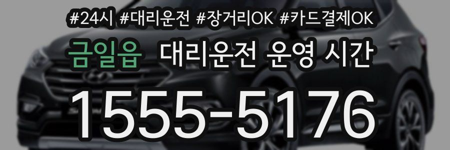 금일읍 대리운전 운영 시간