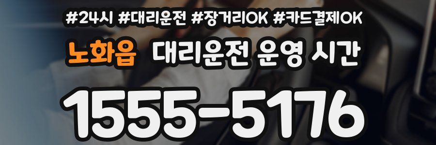 노화읍 대리운전 운영 시간