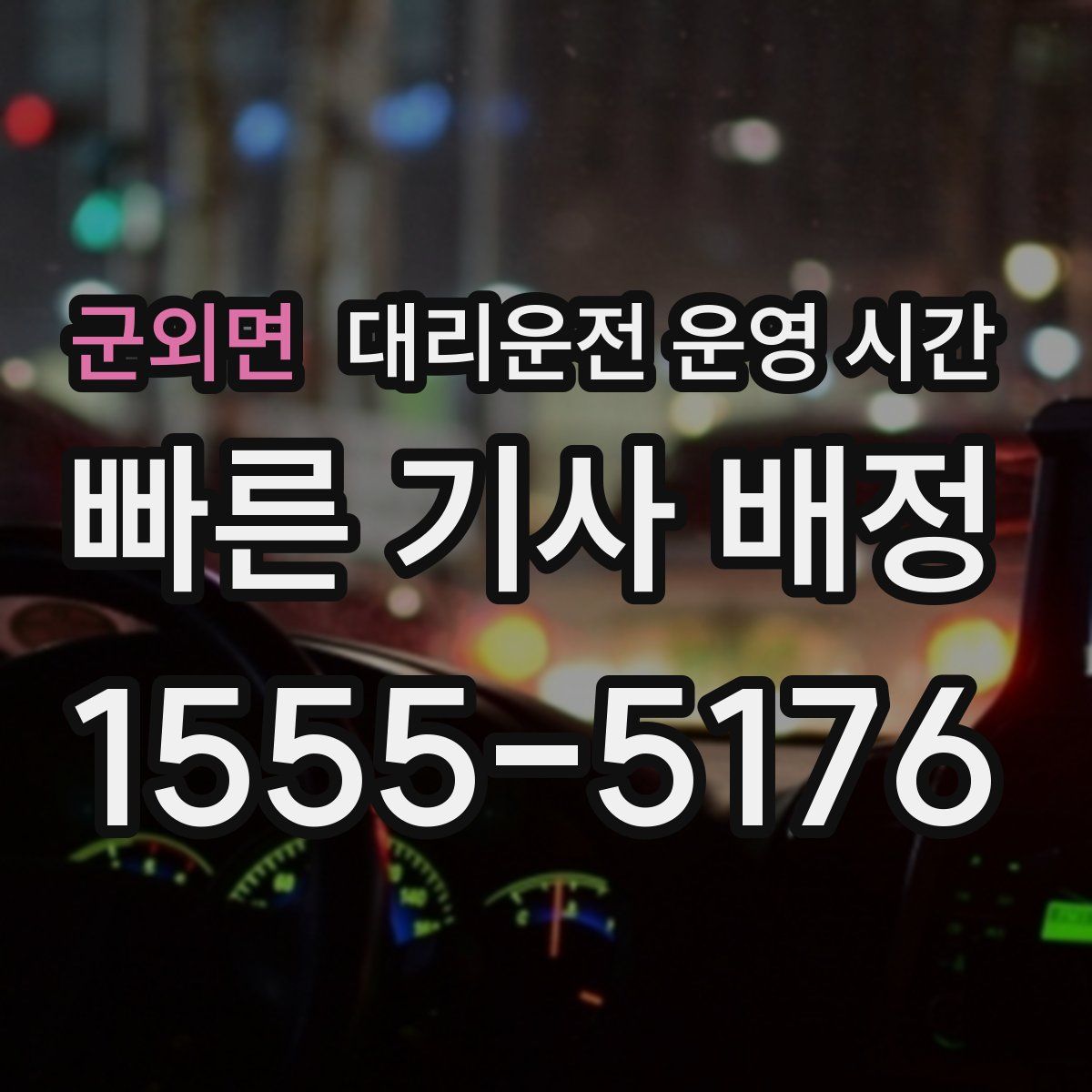 군외면 대리운전 운영 시간