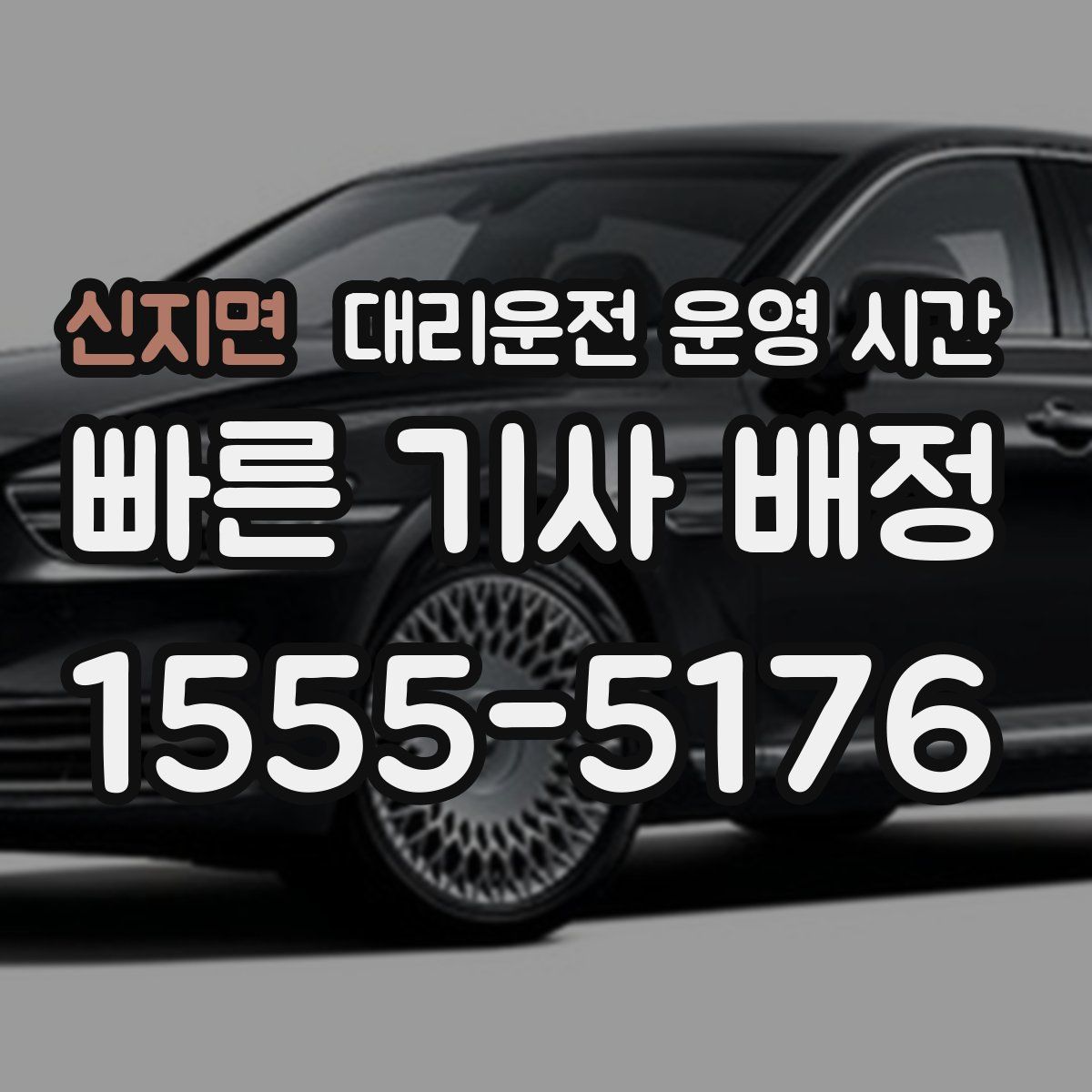 신지면 대리운전 운영 시간