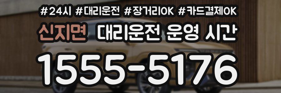 신지면 대리운전 운영 시간