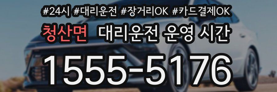 청산면 대리운전 운영 시간