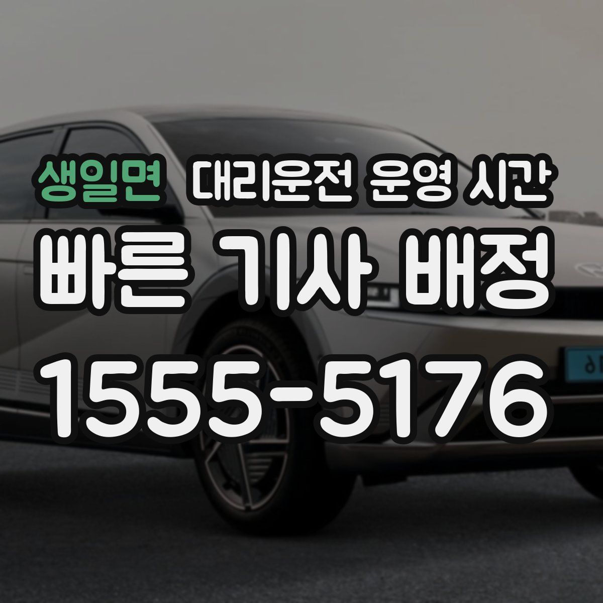 생일면 대리운전 운영 시간