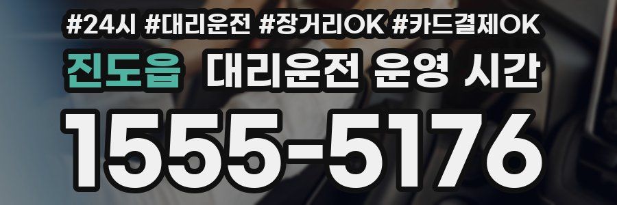 진도읍 대리운전 운영 시간