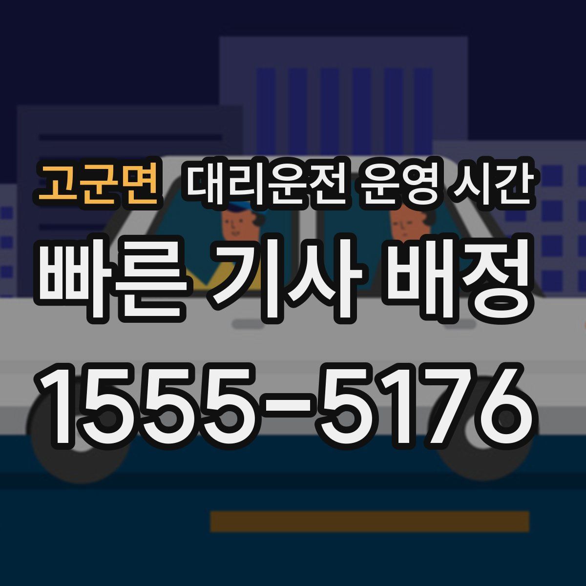 고군면 대리운전 운영 시간