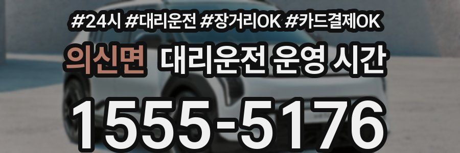의신면 대리운전 운영 시간