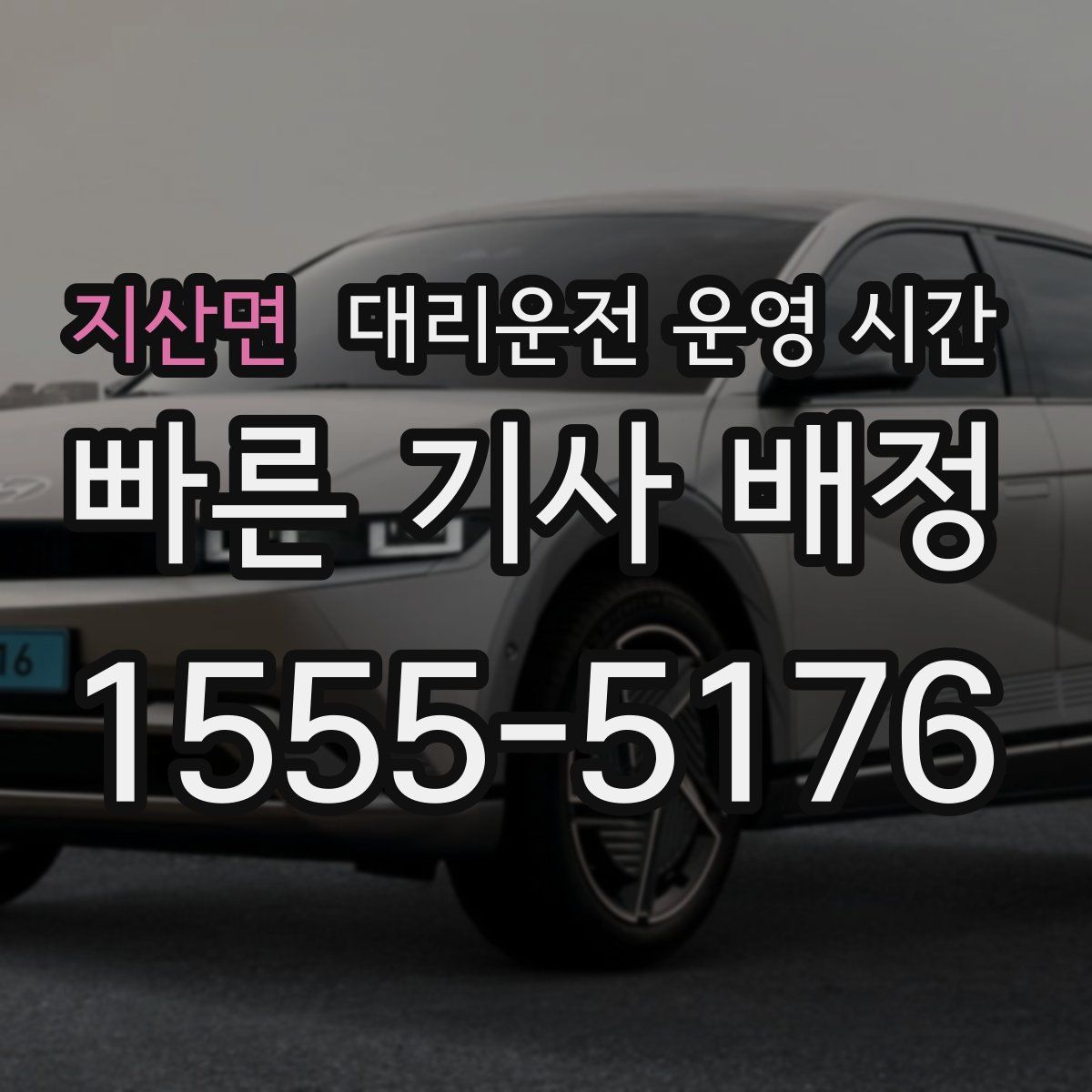 지산면 대리운전 운영 시간