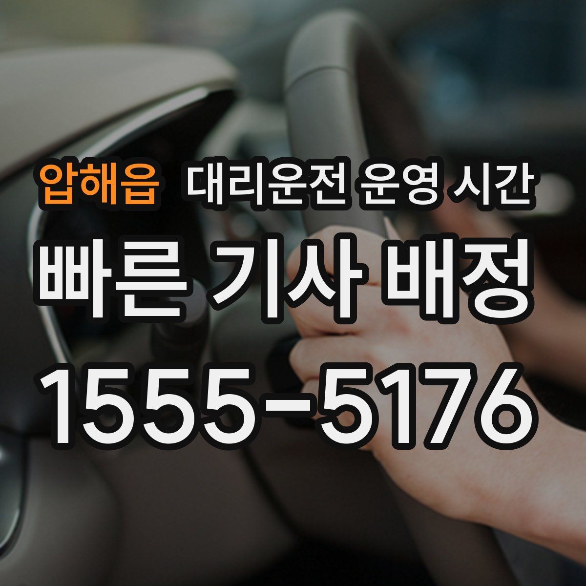 압해읍 대리운전 운영 시간