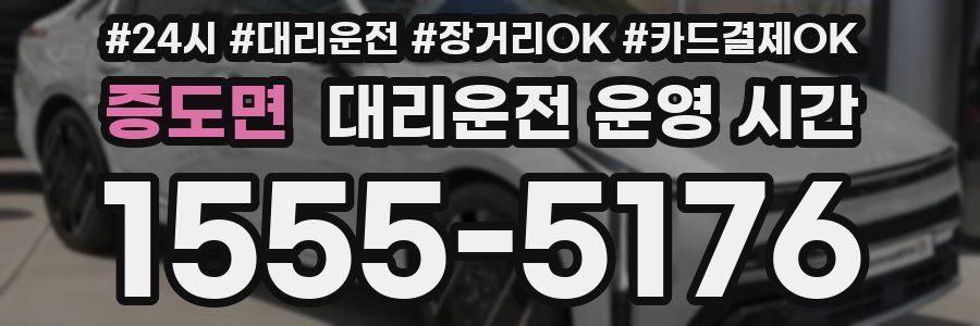 증도면 대리운전 운영 시간