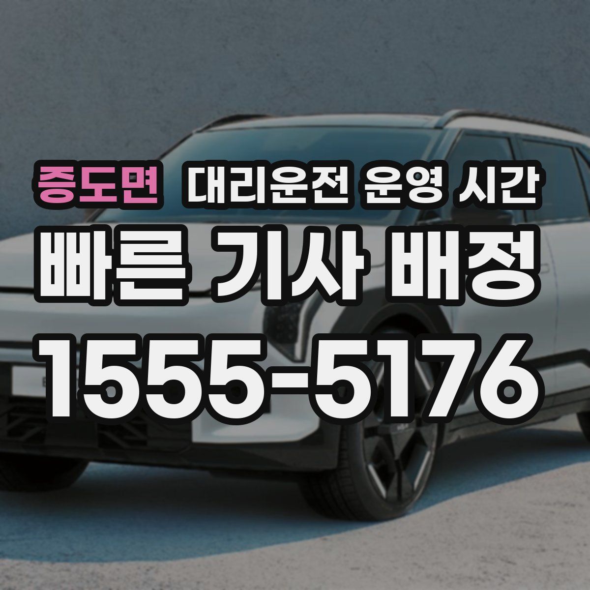 증도면 대리운전 운영 시간