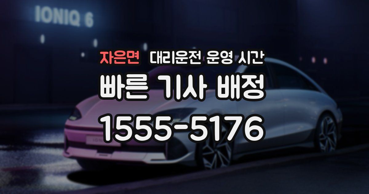 자은면 대리운전 운영 시간