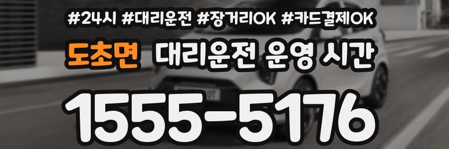 도초면 대리운전 운영 시간